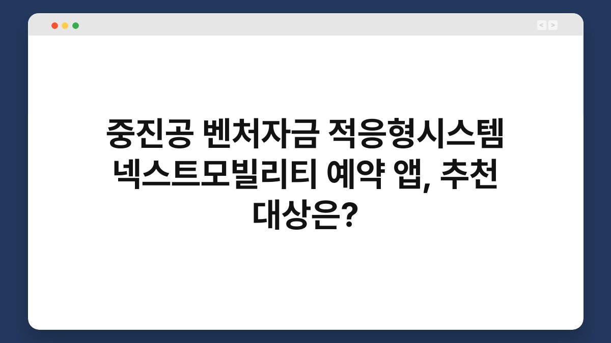중진공 벤처자금 적응형시스템 넥스트모빌리티 예약 앱, 추천 대상은? 1