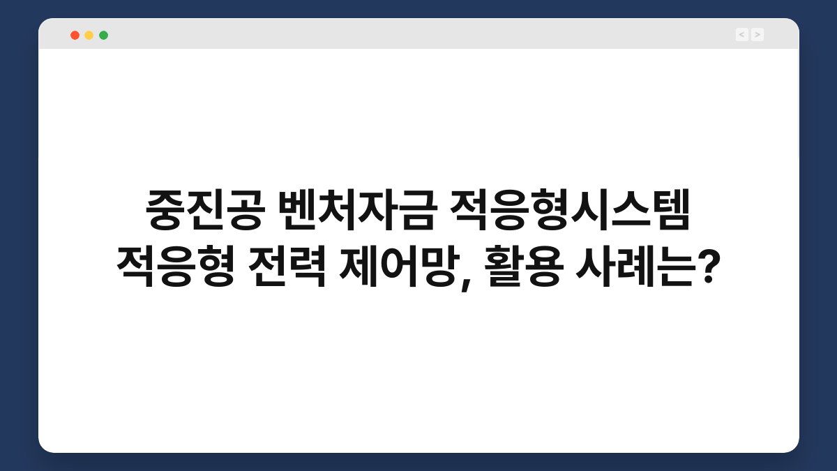 중진공 벤처자금 적응형시스템 적응형 전력 제어망, 활용 사례는? 1