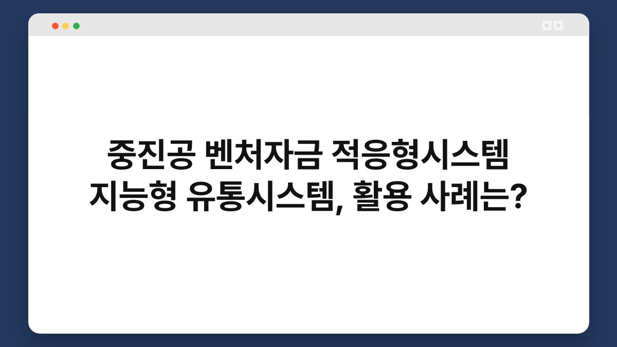 중진공 벤처자금 적응형시스템 지능형 유통시스템, 활용 사례는? 1