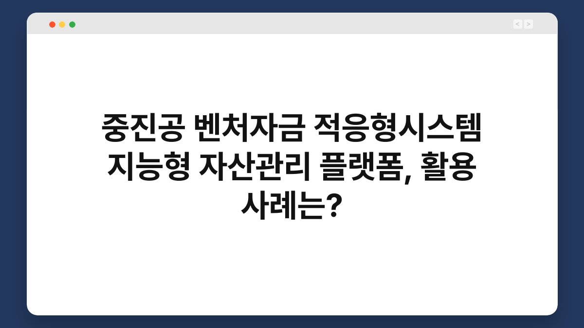 중진공 벤처자금 적응형시스템 지능형 자산관리 플랫폼, 활용 사례는? 1