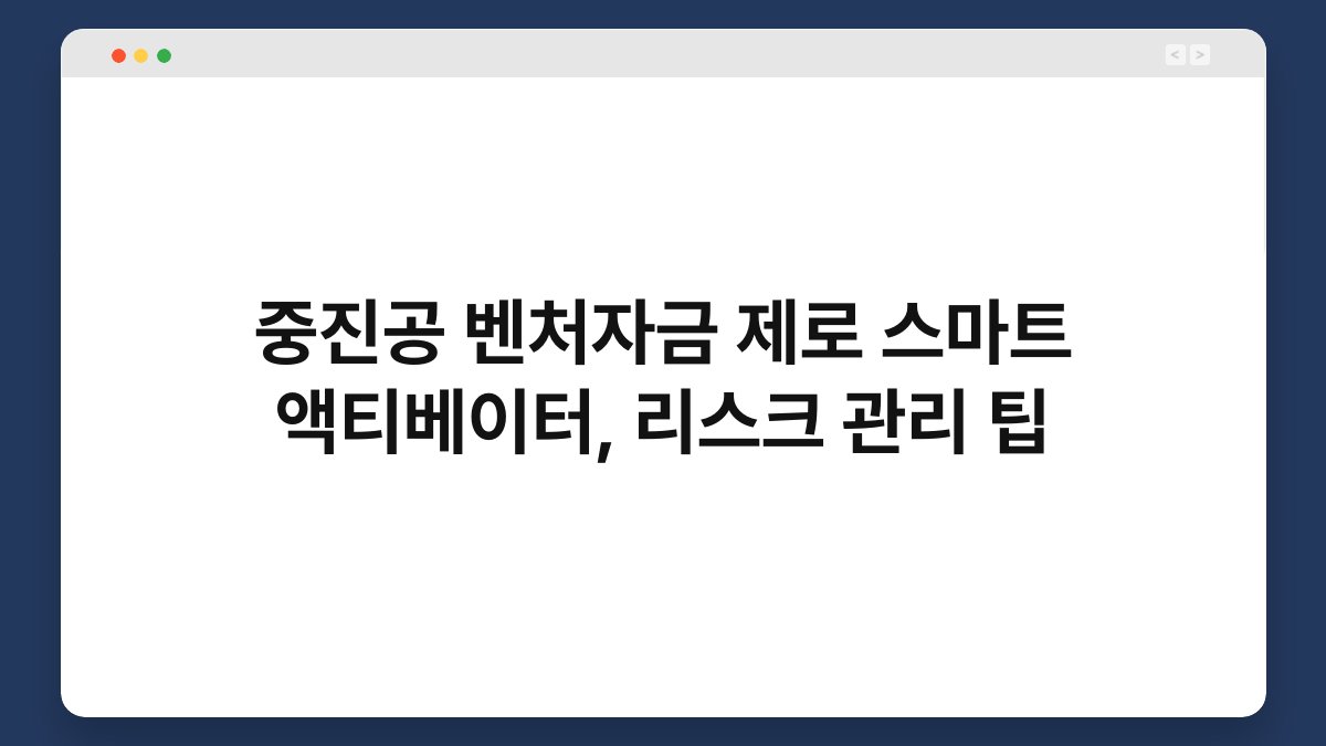 중진공 벤처자금 제로 스마트 액티베이터, 리스크 관리 팁 1