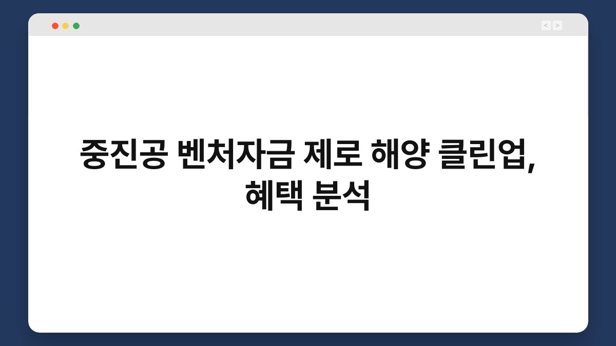 중진공 벤처자금 제로 해양 클린업, 혜택 분석 1