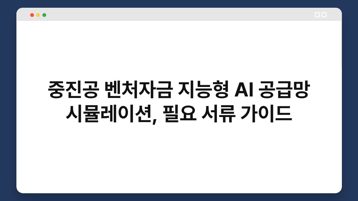 중진공 벤처자금 지능형 AI 공급망 시뮬레이션, 필요 서류 가이드 1