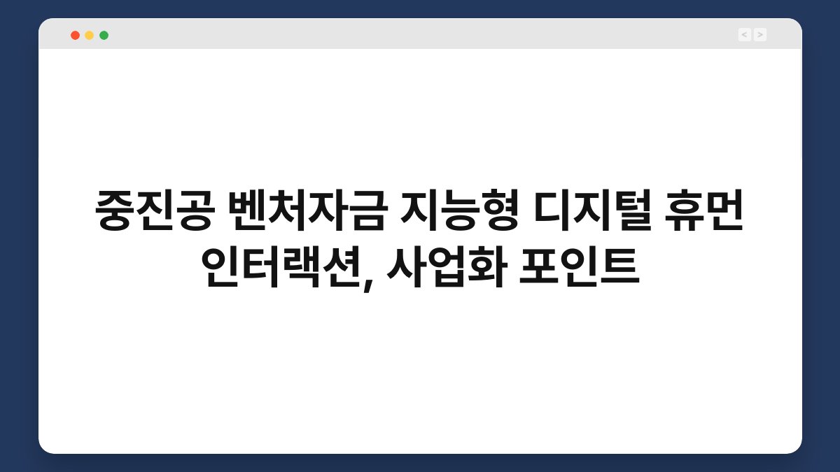 중진공 벤처자금 지능형 디지털 휴먼 인터랙션, 사업화 포인트 1