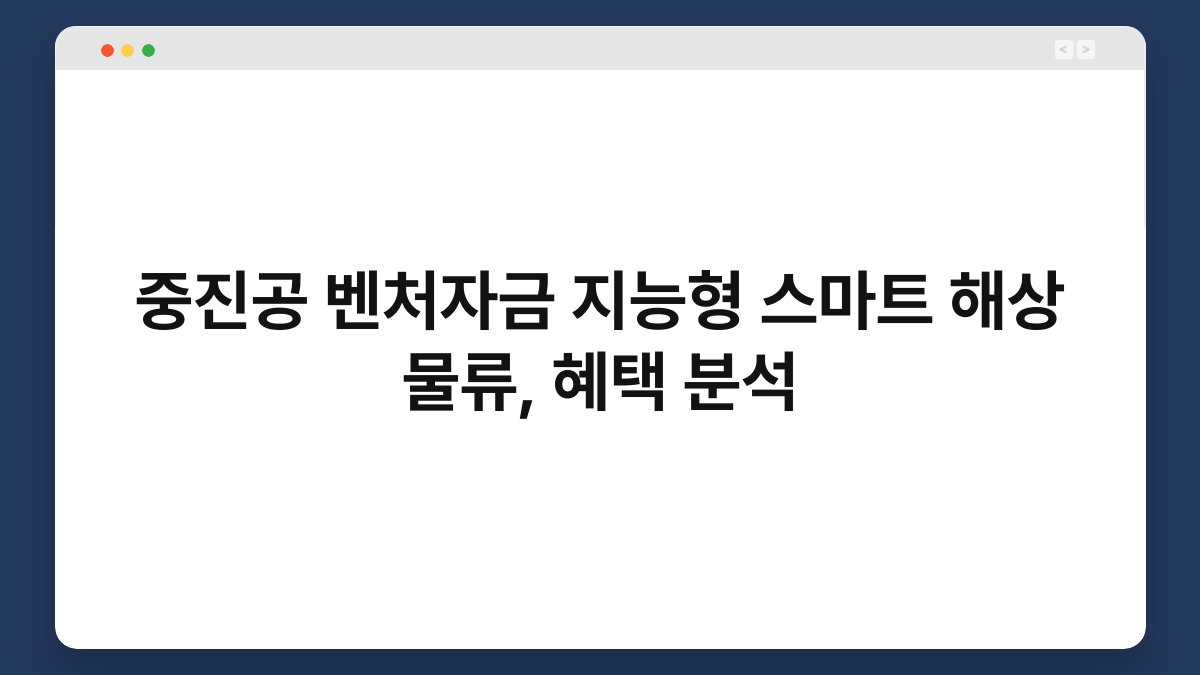 중진공 벤처자금 지능형 스마트 해상 물류, 혜택 분석 1