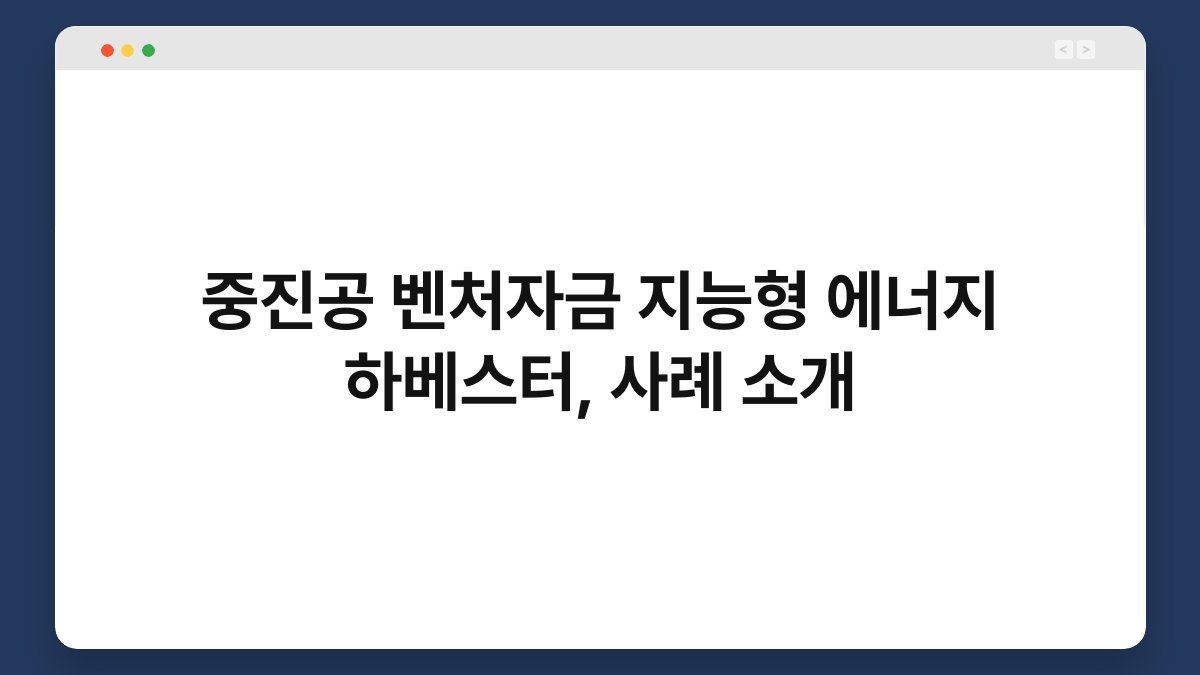 중진공 벤처자금 지능형 에너지 하베스터, 사례 소개 1