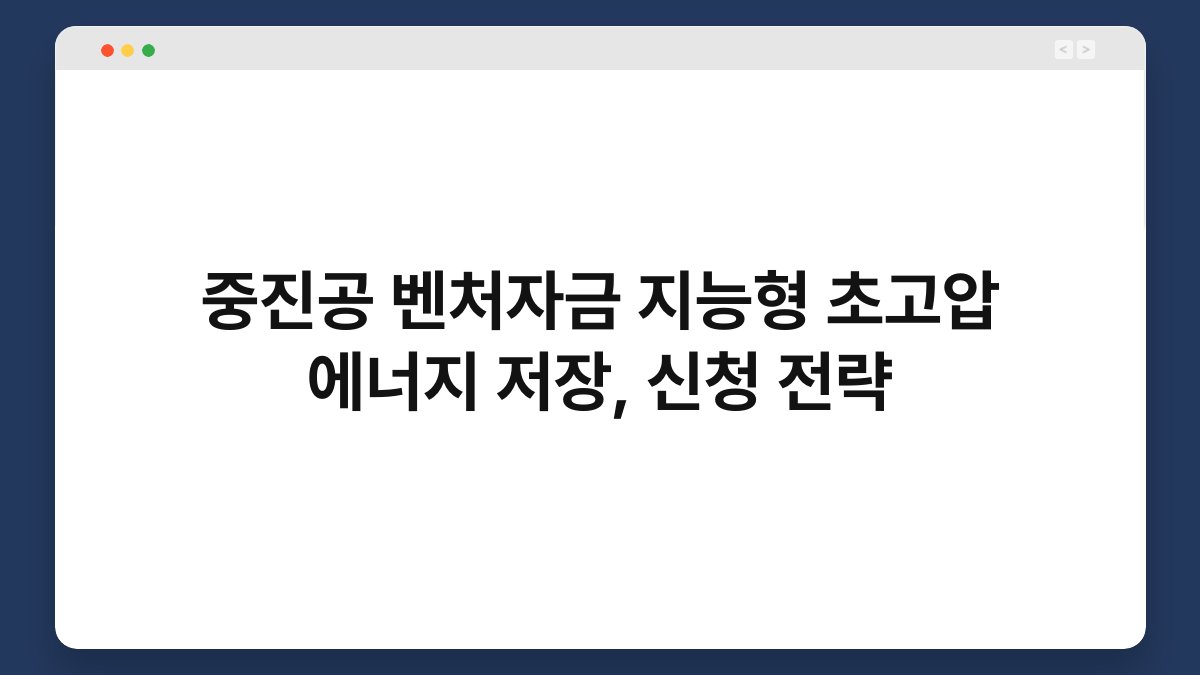 중진공 벤처자금 지능형 초고압 에너지 저장, 신청 전략 1