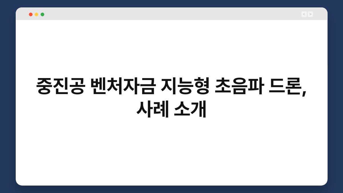 중진공 벤처자금 지능형 초음파 드론, 사례 소개 1