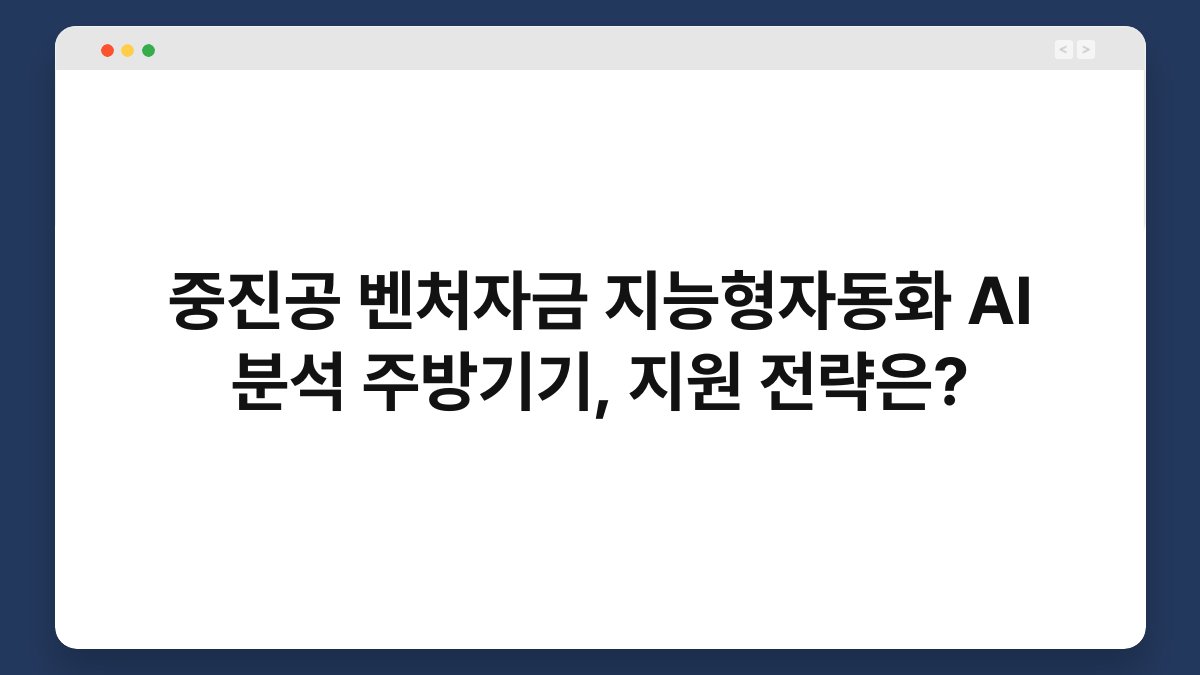 중진공 벤처자금 지능형자동화 AI 분석 주방기기, 지원 전략은? 1