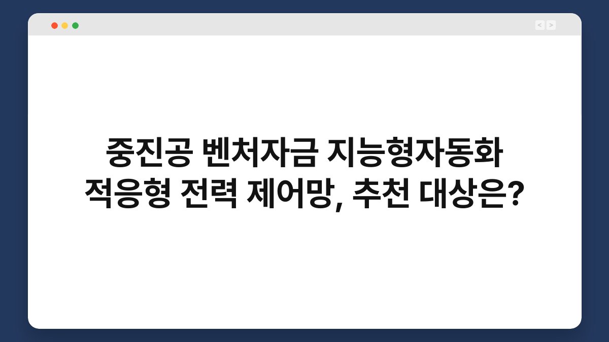 중진공 벤처자금 지능형자동화 적응형 전력 제어망, 추천 대상은? 1