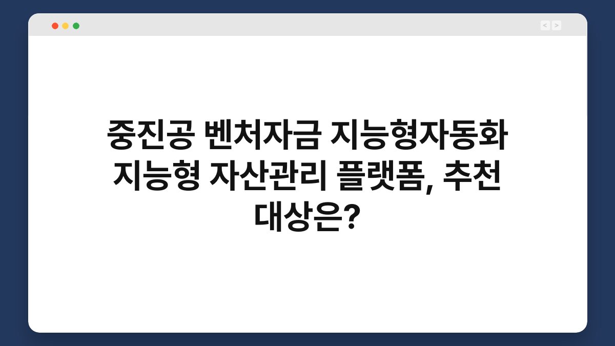 중진공 벤처자금 지능형자동화 지능형 자산관리 플랫폼, 추천 대상은? 1