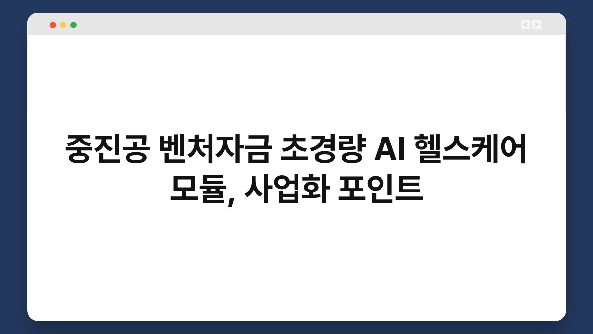 중진공 벤처자금 초경량 AI 헬스케어 모듈, 사업화 포인트 1