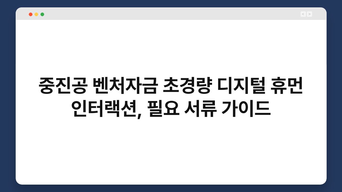 중진공 벤처자금 초경량 디지털 휴먼 인터랙션, 필요 서류 가이드 1