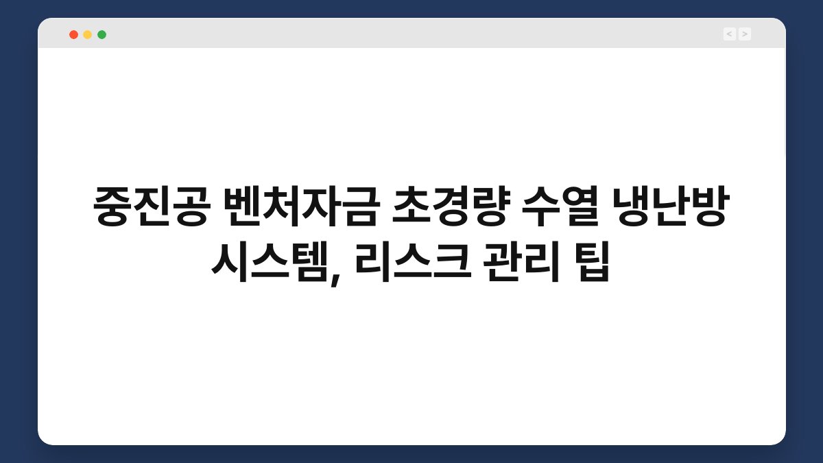 중진공 벤처자금 초경량 수열 냉난방 시스템, 리스크 관리 팁 1