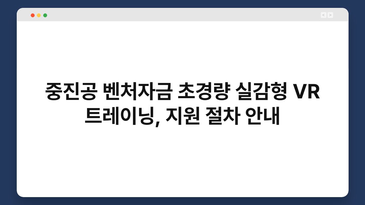 중진공 벤처자금 초경량 실감형 VR 트레이닝, 지원 절차 안내 1