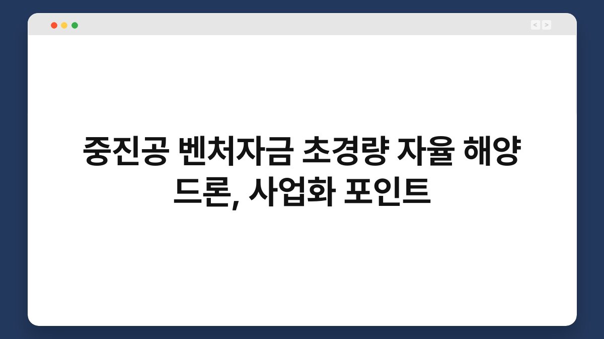 중진공 벤처자금 초경량 자율 해양 드론, 사업화 포인트 1