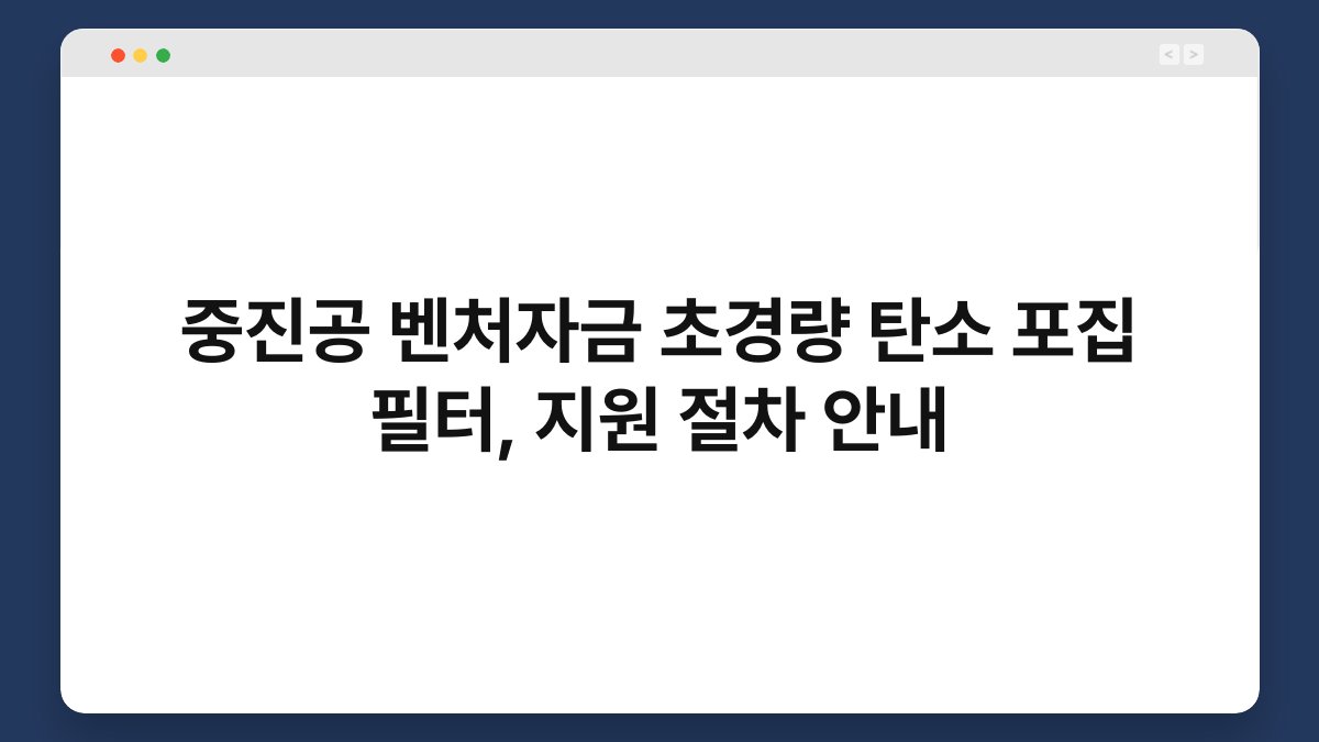 중진공 벤처자금 초경량 탄소 포집 필터, 지원 절차 안내 1