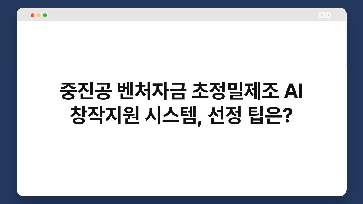중진공 벤처자금 초정밀제조 AI 창작지원 시스템, 선정 팁은? 1