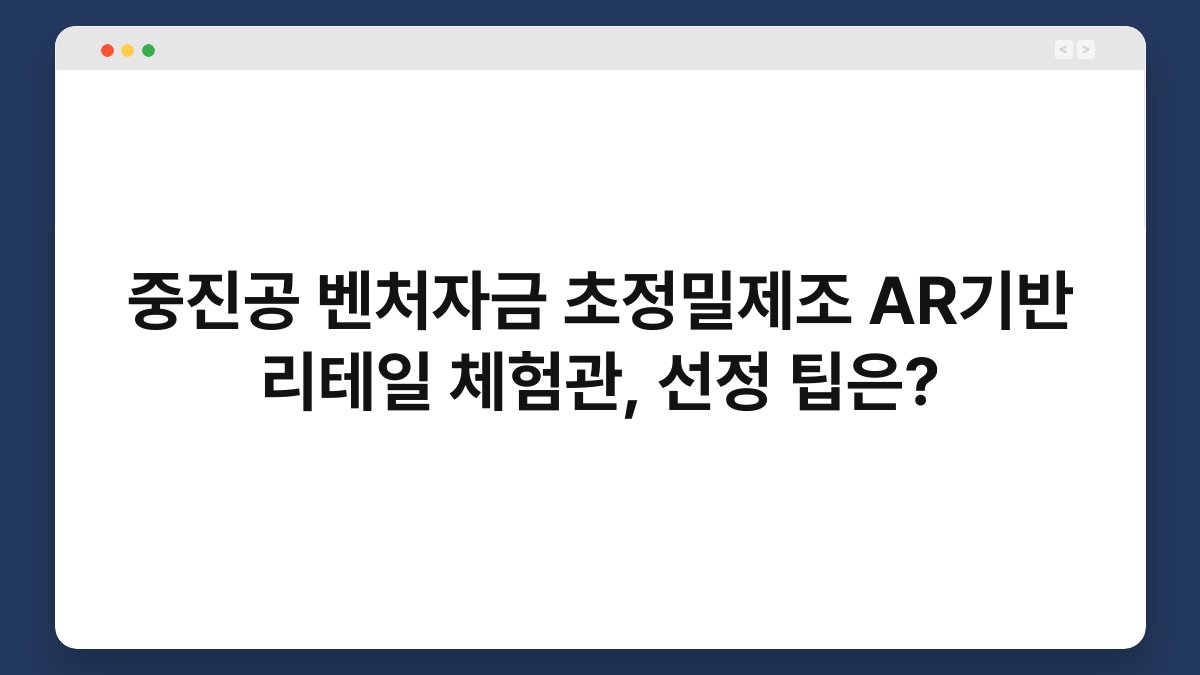 중진공 벤처자금 초정밀제조 AR기반 리테일 체험관, 선정 팁은? 1