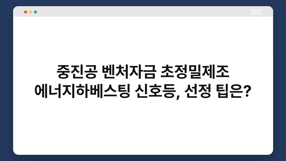 중진공 벤처자금 초정밀제조 에너지하베스팅 신호등, 선정 팁은? 1