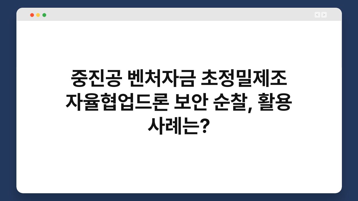중진공 벤처자금 초정밀제조 자율협업드론 보안 순찰, 활용 사례는? 1
