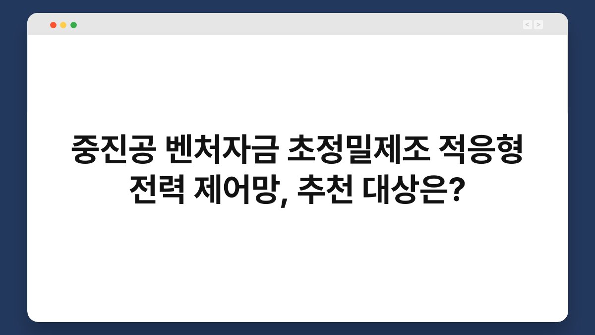 중진공 벤처자금 초정밀제조 적응형 전력 제어망, 추천 대상은? 1