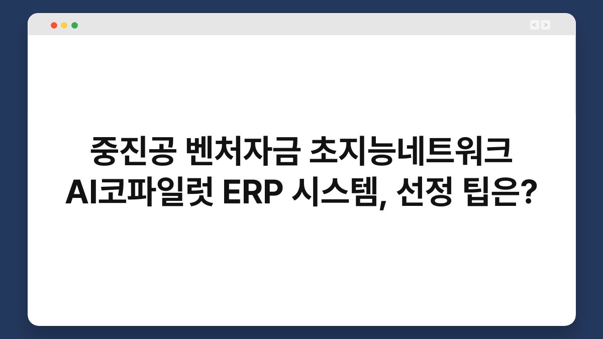 중진공 벤처자금 초지능네트워크 AI코파일럿 ERP 시스템, 선정 팁은? 1