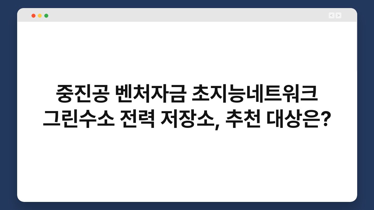 중진공 벤처자금 초지능네트워크 그린수소 전력 저장소, 추천 대상은? 1