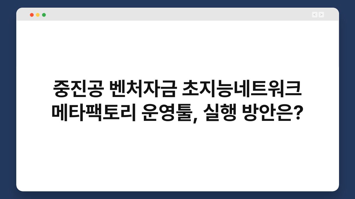 중진공 벤처자금 초지능네트워크 메타팩토리 운영툴, 실행 방안은? 1