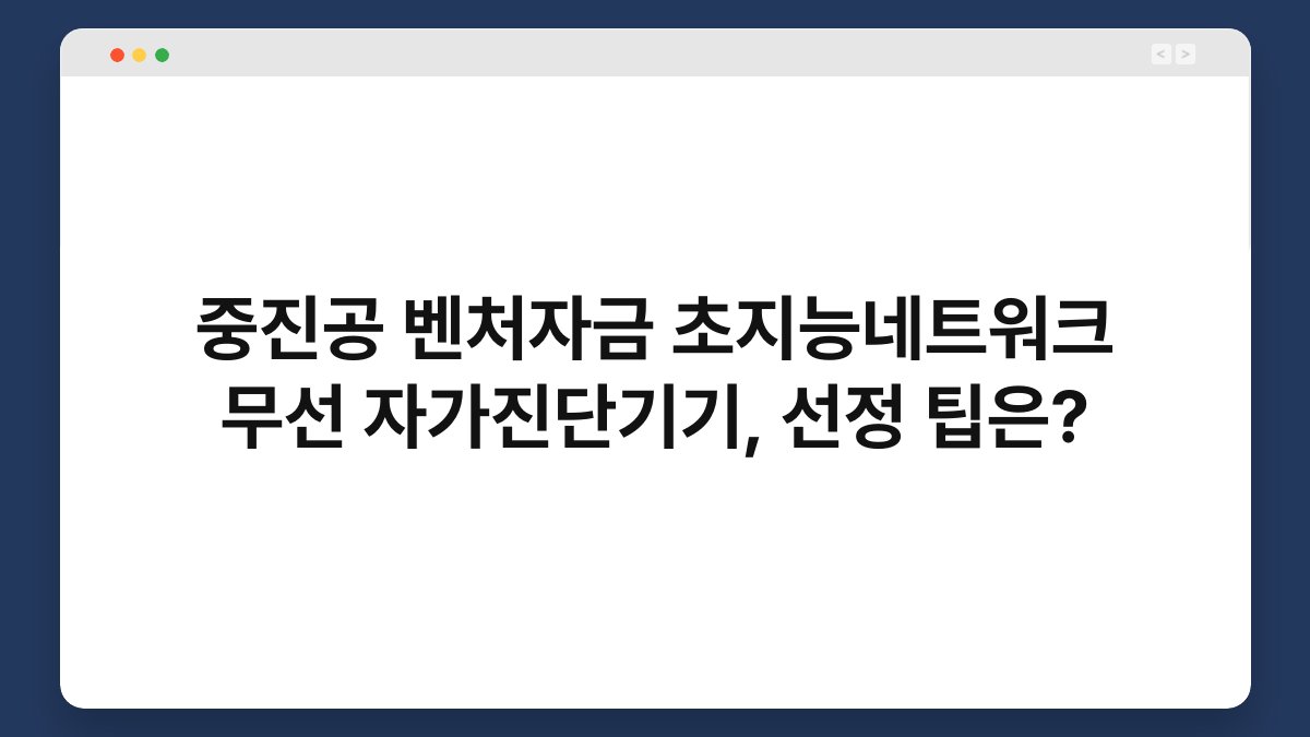 중진공 벤처자금 초지능네트워크 무선 자가진단기기, 선정 팁은? 1