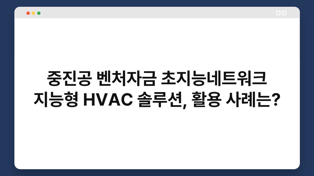 중진공 벤처자금 초지능네트워크 지능형 HVAC 솔루션, 활용 사례는? 1