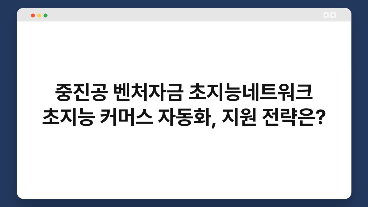 중진공 벤처자금 초지능네트워크 초지능 커머스 자동화, 지원 전략은? 1