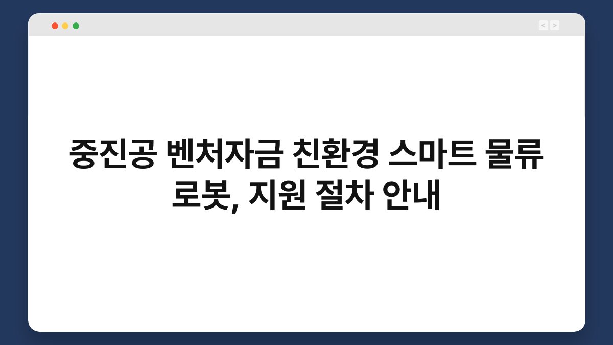 중진공 벤처자금 친환경 스마트 물류 로봇, 지원 절차 안내 1