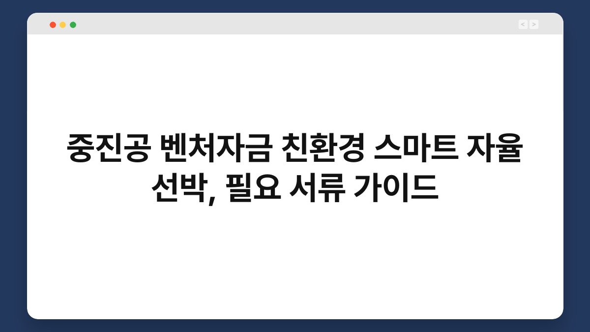중진공 벤처자금 친환경 스마트 자율 선박, 필요 서류 가이드 1
