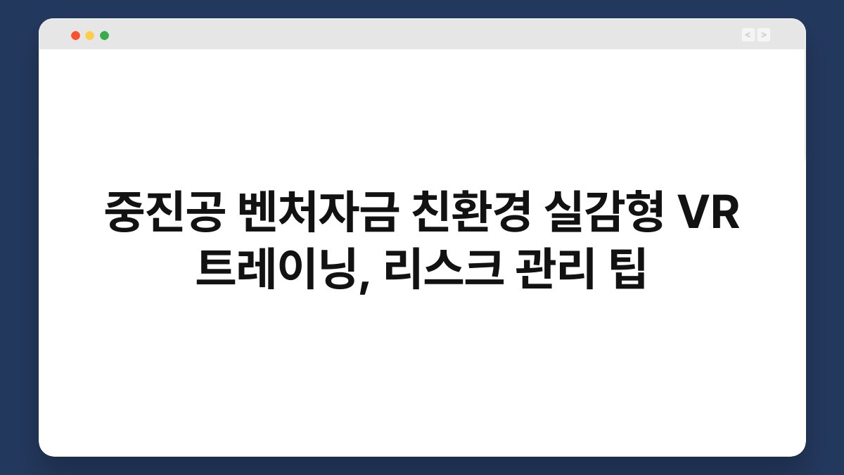 중진공 벤처자금 친환경 실감형 VR 트레이닝, 리스크 관리 팁 1