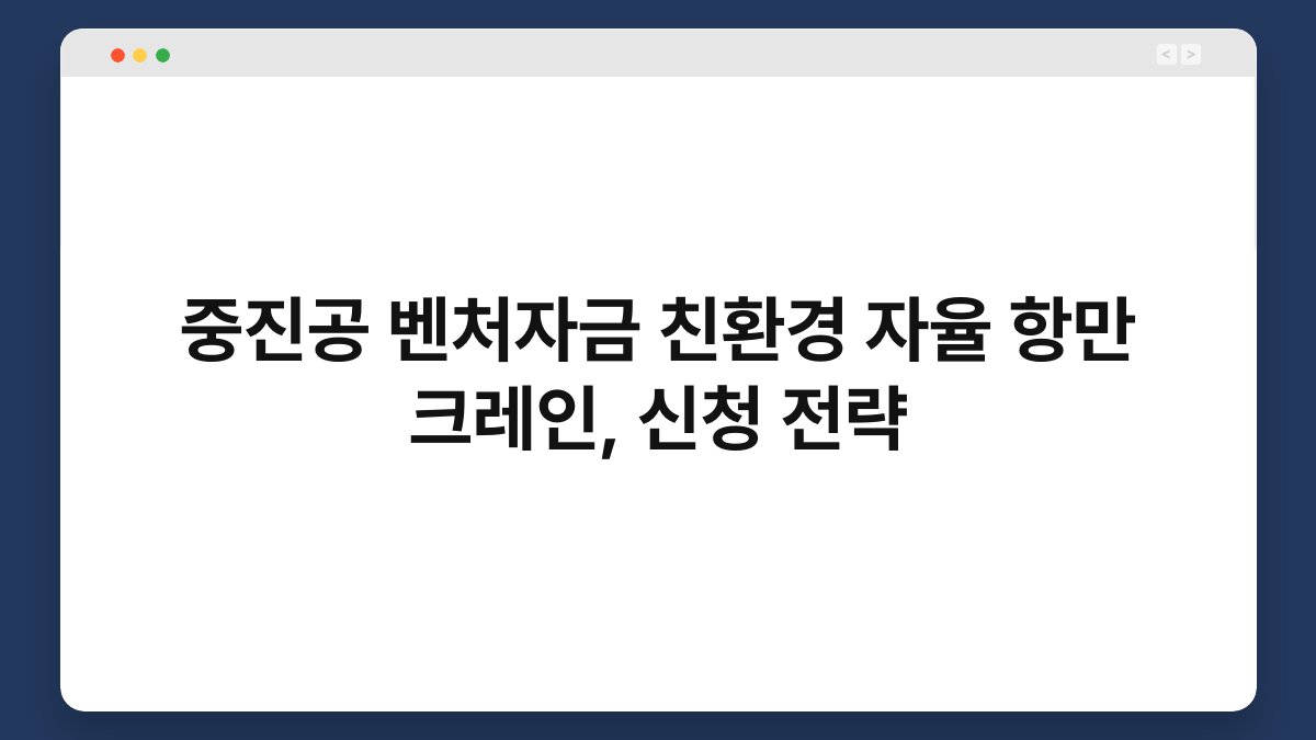중진공 벤처자금 친환경 자율 항만 크레인, 신청 전략 1