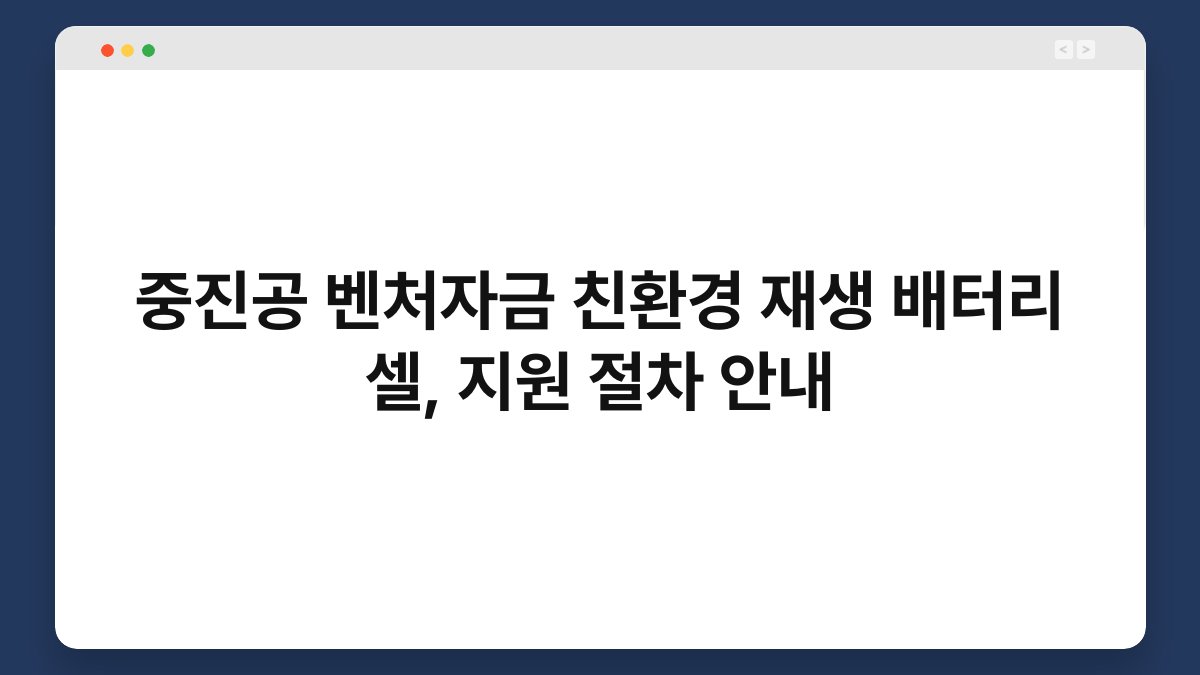 중진공 벤처자금 친환경 재생 배터리 셀, 지원 절차 안내 1