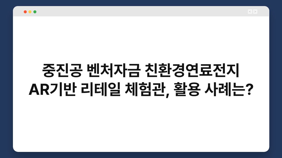 중진공 벤처자금 친환경연료전지 AR기반 리테일 체험관, 활용 사례는? 1