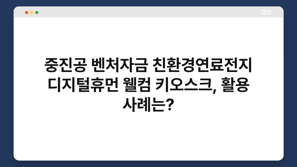 중진공 벤처자금 친환경연료전지 디지털휴먼 웰컴 키오스크, 활용 사례는? 1