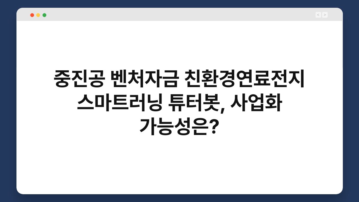 중진공 벤처자금 친환경연료전지 스마트러닝 튜터봇, 사업화 가능성은? 1
