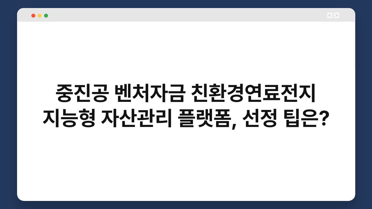 중진공 벤처자금 친환경연료전지 지능형 자산관리 플랫폼, 선정 팁은? 1