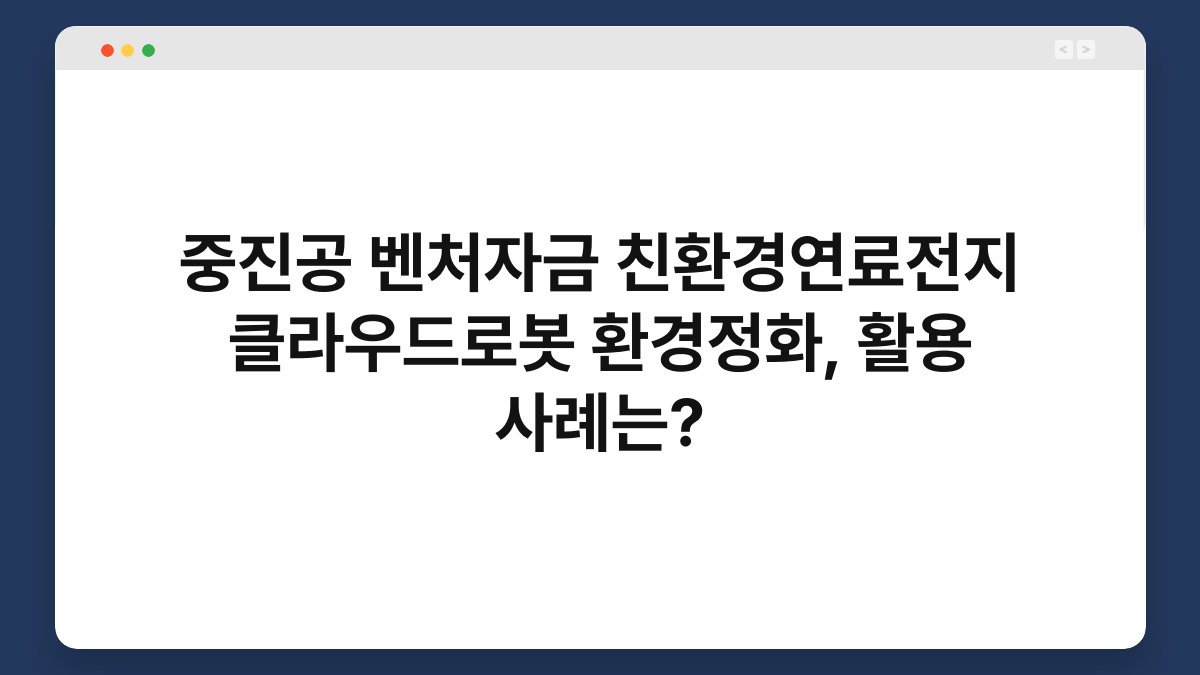 중진공 벤처자금 친환경연료전지 클라우드로봇 환경정화, 활용 사례는? 1