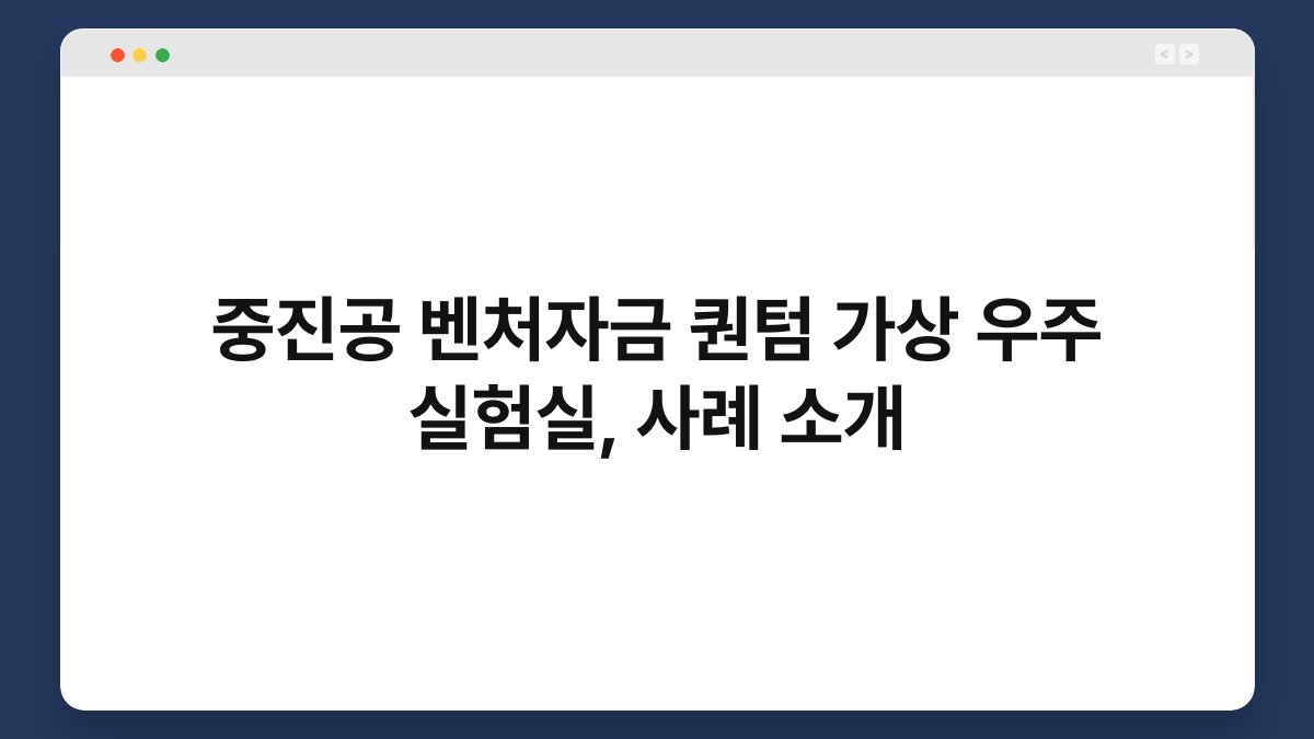 중진공 벤처자금 퀀텀 가상 우주 실험실, 사례 소개 1
