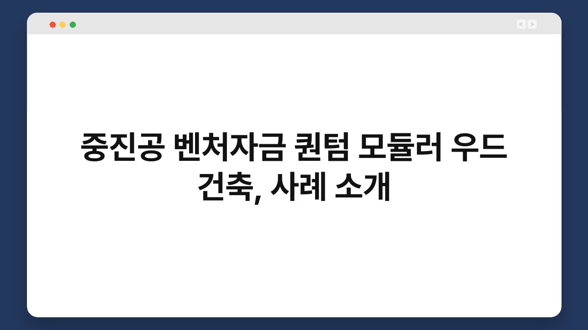 중진공 벤처자금 퀀텀 모듈러 우드 건축, 사례 소개 1