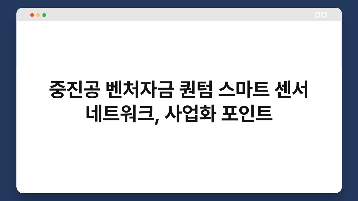 중진공 벤처자금 퀀텀 스마트 센서 네트워크, 사업화 포인트 1