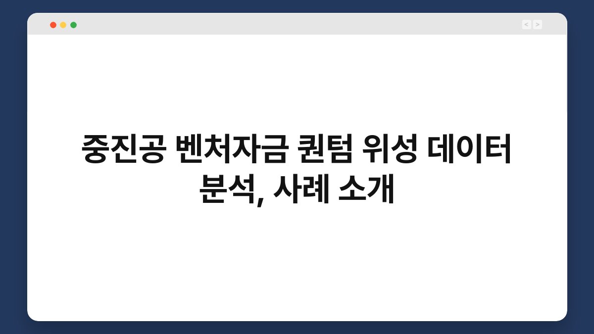 중진공 벤처자금 퀀텀 위성 데이터 분석, 사례 소개 1