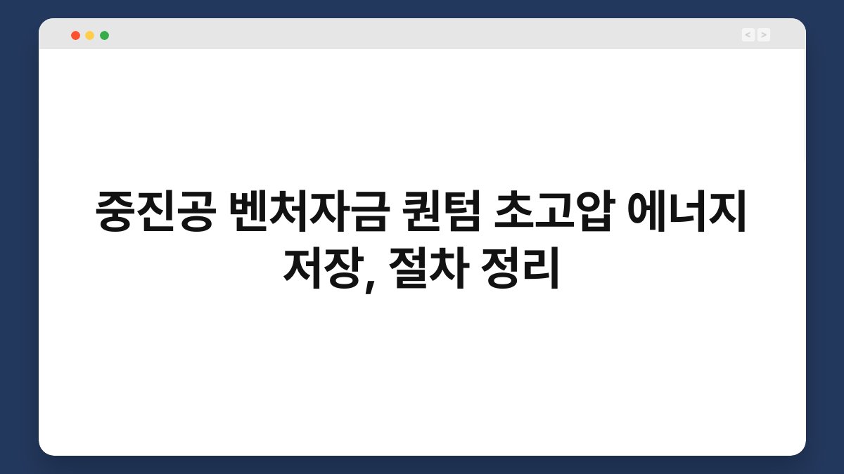 중진공 벤처자금 퀀텀 초고압 에너지 저장, 절차 정리 1