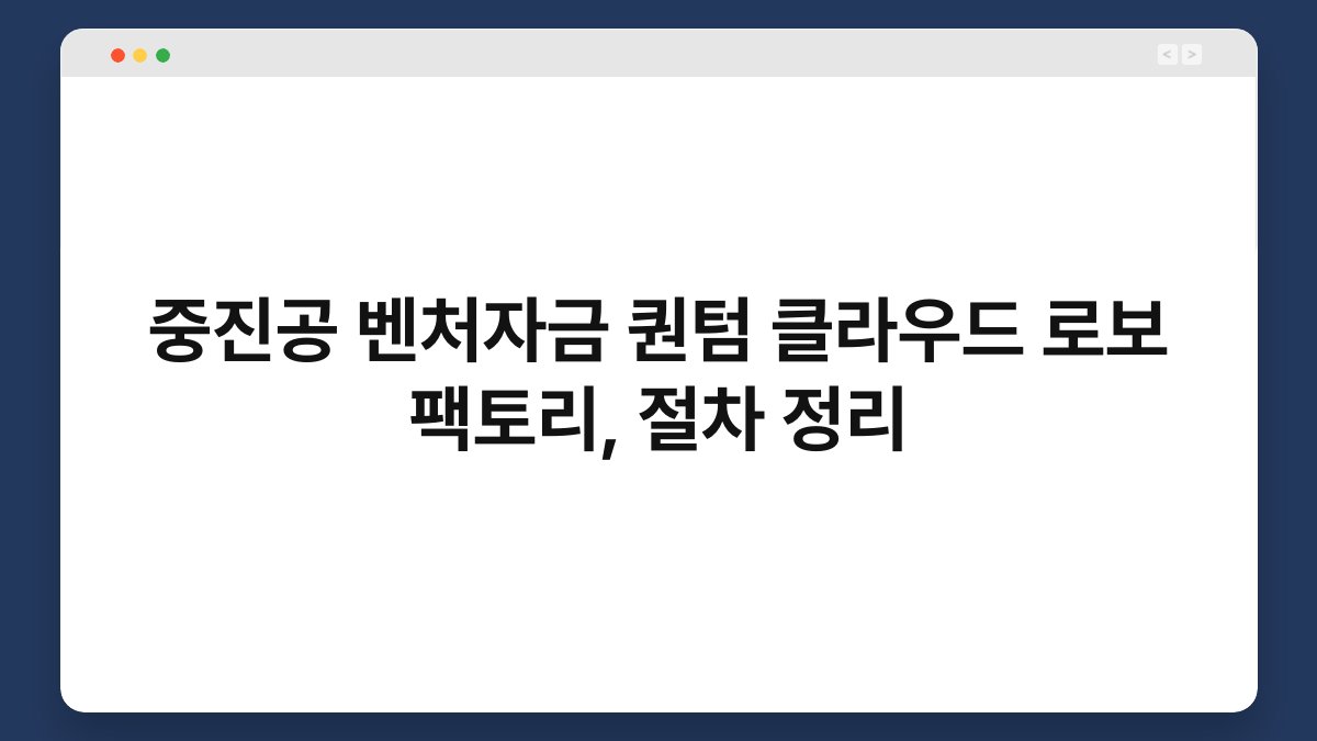 중진공 벤처자금 퀀텀 클라우드 로보 팩토리, 절차 정리 1