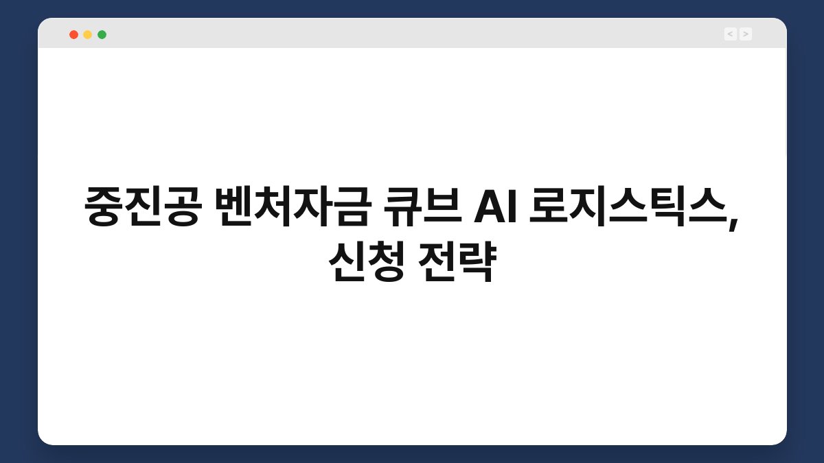 중진공 벤처자금 큐브 AI 로지스틱스, 신청 전략 1