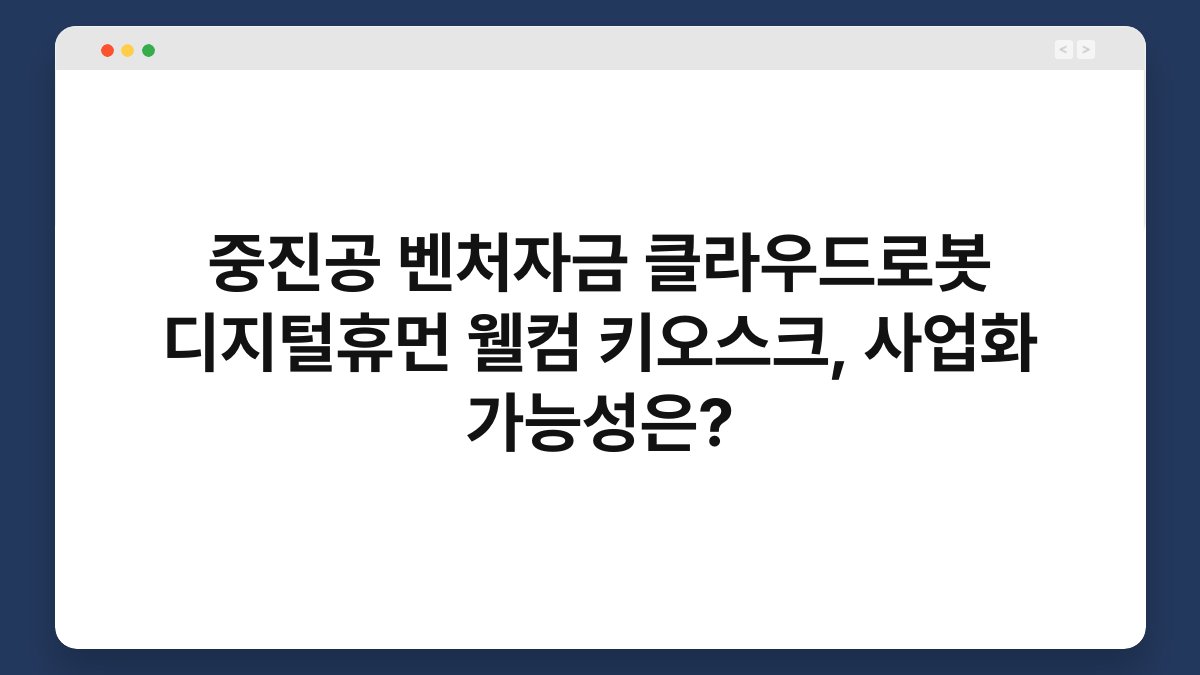 중진공 벤처자금 클라우드로봇 디지털휴먼 웰컴 키오스크, 사업화 가능성은? 1